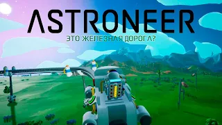 ПОСТРОИЛИ Ж/Д и ОГРОМНУЮ добычу ЭНЕРГИИ.?. 100 дней ВЫЖИВАНИЯ в ASTRONEER