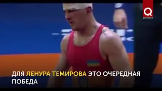 Борец Ленур Темиров завоевал бронзу на чемпионате Европы