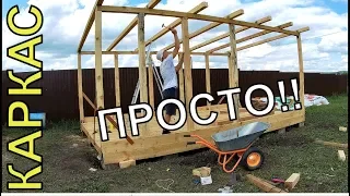 Дачный Каркас БЫСТРО и ПРОСТО!! Сарай своими руками.