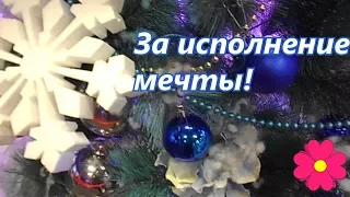 За исполнение мечты! Новогоднее поздравление