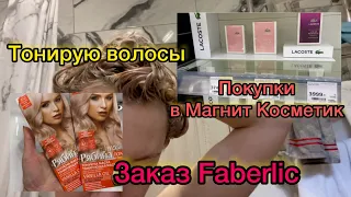 Супер Влог 🤩 тонирую волосы. Покупки в Wildberries, Магнит Косметик и Faberlic ❤️