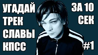 УГАДАЙ 25 ПЕСЕН СЛАВЫ КПСС ЗА 10 СЕКУНД #1