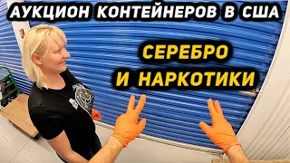 Контейнер С Серебром И Наркотиками! Взяли Два Склада С Аукциона!