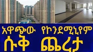 Ethiopia አዋጭው የኮንደሚኒየም ሱቅ ጨረታ Business Information