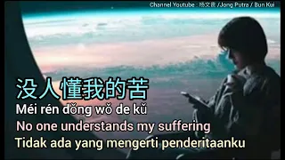 没人懂我的苦 Tidak ada yang mengerti penderitaanku [Translated by Jong Putra/Bun Kui]