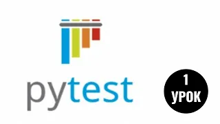 Фреймворк Pytest. 1 урок. Импортирование и создание первых тестов.