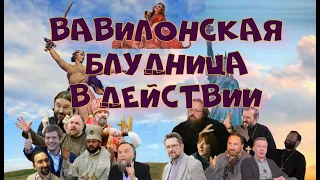 Кто такая Вавилонская блудница? Тайна беззакония и ее действие в государстве и Церкви.