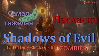 Call of Duty Black Ops 3 Shadow of Evil Самая сложная Пасхалка.