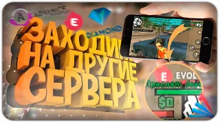 КАК ЗАЙТИ НА ЛЮБОЙ СЕРВЕР ЧЕРЕЗ ANDROID ТЕЛЕФОН // КАК ПОМЕНЯТЬ IP в ЛАУНЧЕРЕ АРИЗОНА МОБАЙЛ SAMP