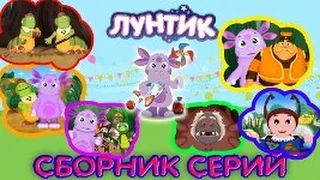 Лунтик, 390- 393 серии подряд