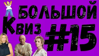 Большой КВИЗ#15