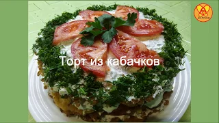 Вкусный и легкий ужин.Торт из кабачков.