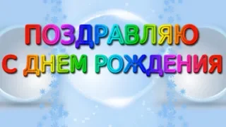 Ноябрь. День рождения. Музыкальное поздравление с Днём Рождения