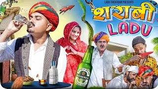 शराबी लादु || Rajasthani Short Film || Haryanvi & Marwadi Comedy || LADU THEKADAR