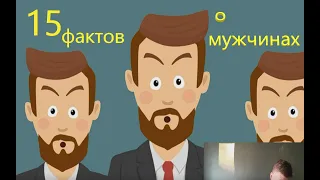 15 ФАКТОВ О МУЖЧИНАХ/МУЖСКИЕ СЕКРЕТЫ