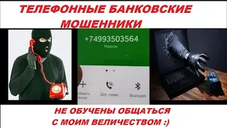 ТЕЛЕФОННЫЕ БАНКОВСКИЕ #МОШЕННИКИ НЕ ОБУЧЕНЫ ОБЩАТЬСЯ С МОИМ ВЕЛИЧЕСТВОМ :)