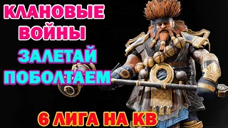 Raid Shadow Legends Клановые Войны Залетай поболтаем