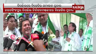 Kandhamal MP Achyuta Samanta campaigns for BJD’s Tirtol MLA candidate || Kalinga TV