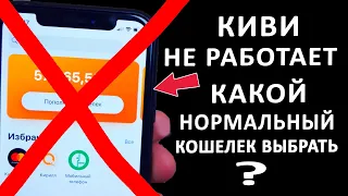 КИВИ И ЮМАНИ (ЯНДЕКС) НЕ РАБОТАЮТ?! КАКОЙ НОРМАЛЬНЫЙ АНОНИМНЫЙ КОШЕЛЕК ВЫБРАТЬ !?