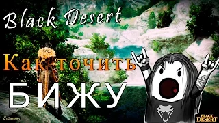 Black Desert - Как точить бижу