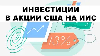 💵Инвестиции в акции США на ИИС типа А. Налоговые льготы по ИИС