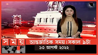 আন্তর্জাতিক সময় | সকাল ৯টা | ১৩ আগস্ট  ২০২২ | Somoy TV International Bulletin 9am|International News