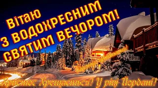 Водохресний Святий Вечір!  Другий Святвечір! Привітання з Водохресним Святвечором! Голодна кутя!