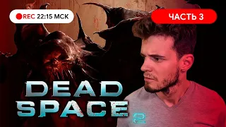 Прохождение: Dead Space 2 на PC Часть#3 ● Смертельное выживание в космосе!