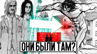 Замеченные ГОСТИ ИЗ БУДУЩЕГО В АТАКЕ ТИТАНОВ / ПАСХАЛКА ИЛИ СЛУЧАЙНОСТЬ? 120 ГЛАВА