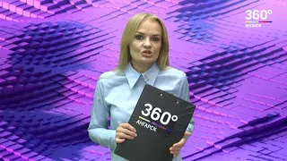 Новости "360 Ангарск" выпуск от 09 06 2018