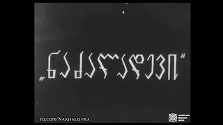 1967 წელი. ნახალოვკა (ნაძალადევი) - მუშათა რაიონი 🛠 1967 г. Нахаловка (Надзаладеви) - рабочий район