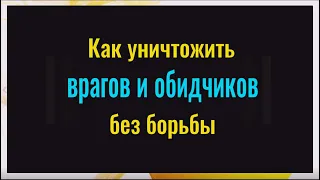 Это уничтожит ваших врагов без борьбы! Сильное слово в нужное время