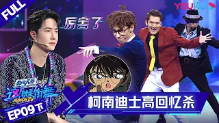 MULTISUB【这！就是街舞 第四季 Street Dance of China S4】EP09下集 | 超燃回忆杀！柯南迪士高总动员 | 优酷综艺 YOUKU SHOW