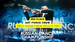 ART FORCE CREW ★ 3RD PLACE SHOW ADULTS PRO ★ RDC17 ★ Project818 Russian Dance Championship