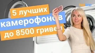 5 лучших камерофонов до 8500 гривен