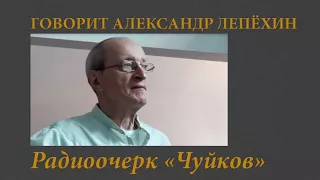 Говорит Александр Лепехин  Радиоочерк Чуйков