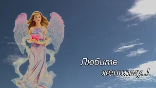 Любите женщину