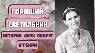 ГОРЯЩИЙ СВЕТИЛЬНИК. Чудесный рассказ О’Генри читает Светлана Копылова. Интересная история