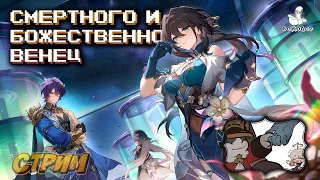 Honkai: Star Rail - Новичок. Венец смертного и божественного. Знакомство с Жуань Мэй. "Цунами Войны"