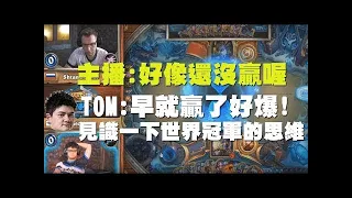 【爐石】【精彩比賽】恭喜Tom60229得到世界冠軍! 讓二追三感動到要哭了，為台灣奪下一座冠軍!!