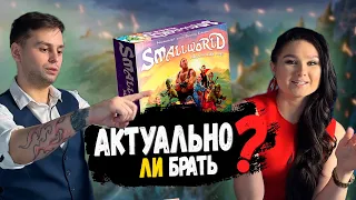 🗺 МАЛЕНЬКИЙ и небезнадежный МИР 💬 Мнение о настольной игре SMALL WORLD