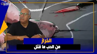 الخراز...من الحب ما قتـ ـل...علاقة مفـ ـخـ ـخة