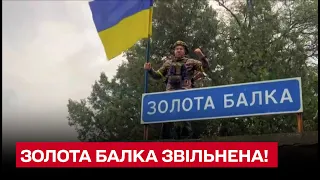 💙💛 Золота Балка звільнена!