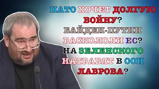 #КОРНЕЙЧУК НАТО ХОЧЕТ ДОЛГУЮ ВОЙНУ?БАЙДЕН-ПУТИН РАСКОЛОЛИ ЕС?НА ЗЕЛЕНСКОГО НАТРАВЯТ В ООН ЛАВРОВА?