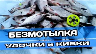 БЕЗМОТЫЛКА. МОИ СНАСТИ: УДОЧКИ и КИВКИ ДЛЯ БЕЗМОТЫЛКИ