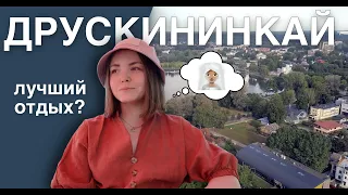 ДРУСКИНИНКАЙ | лучший отдых в Литве? | spaVilnius Druskininkai