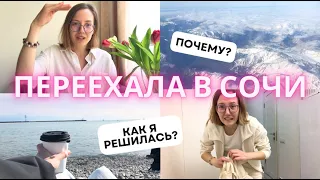 Всё бросила и переехала в Сочи? | Q&A Отвечаю на ваши вопросы