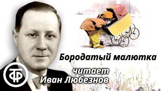 Бородатый малютка. Юмористический рассказ Валентина Катаева. Читает Иван Любезнов (1964)