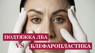 Эндоскопическая подтяжка лба и блефаропластика. Какую операцию выбрать?