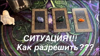 Ситуация💥Как разрешить⁉️гадание на ситуацию⚡️таро